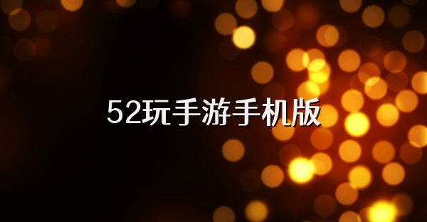 52玩手游手机版