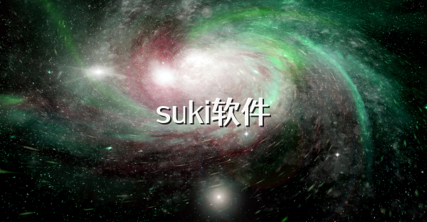 suki软件