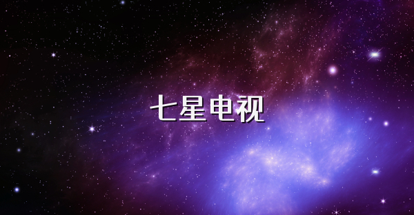 七星电视