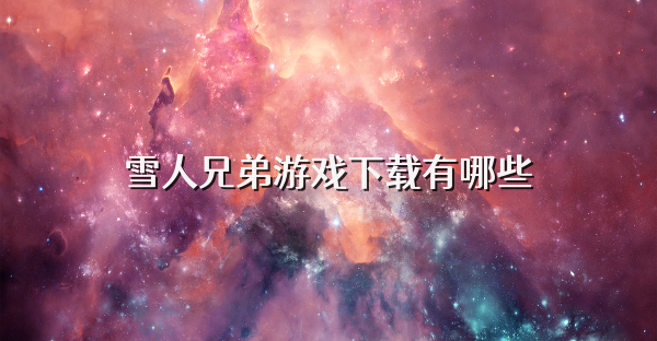 雪人兄弟游戏下载有哪些