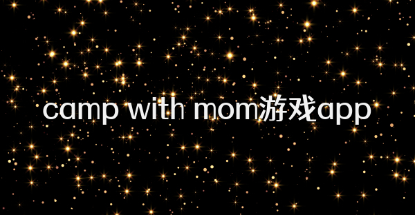 camp with mom游戏app