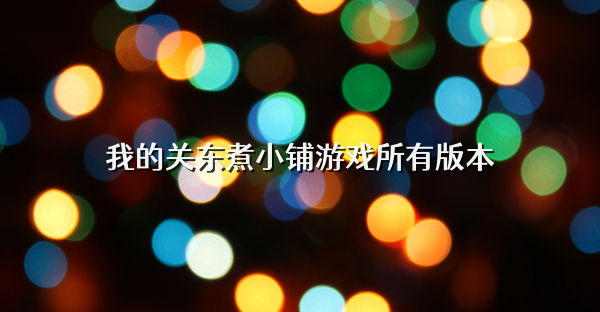 我的关东煮小铺游戏所有版本