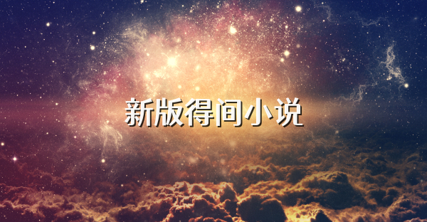 新版得间小说