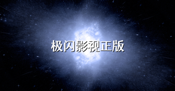 极闪影视正版