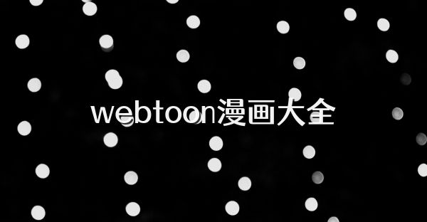webtoon漫画大全