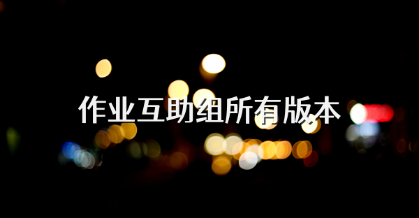 作业互助组所有版本