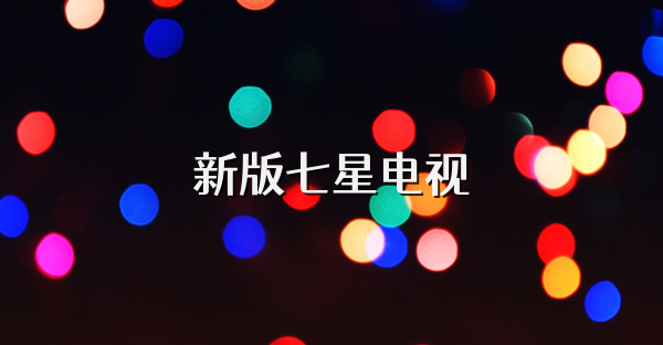 新版七星电视