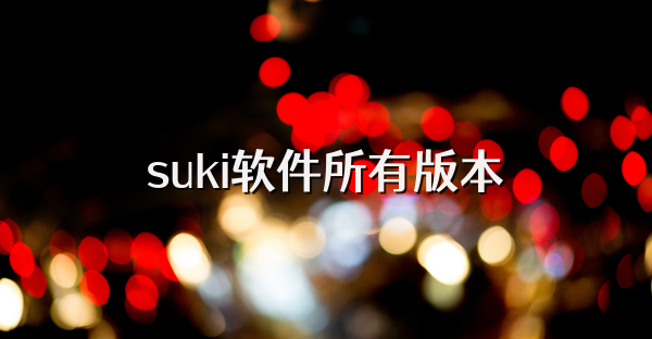 suki软件所有版本