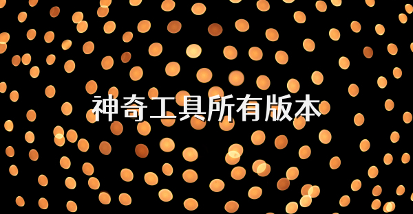 神奇工具所有版本
