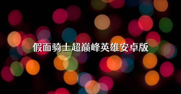 假面骑士超巅峰英雄安卓版