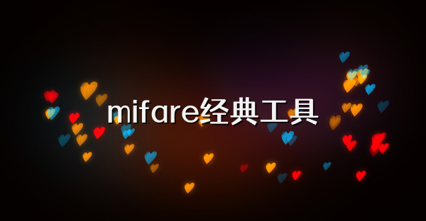 mifare经典工具