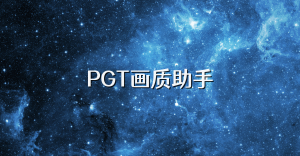 PGT画质助手