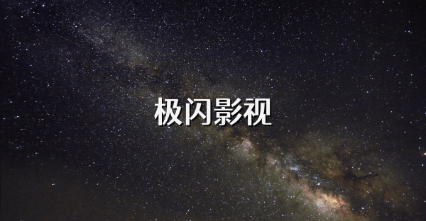 极闪影视