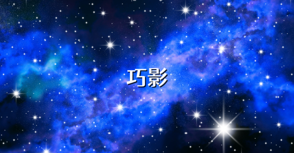 巧影