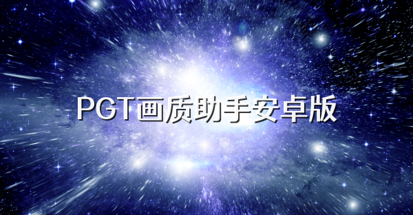 PGT画质助手安卓版