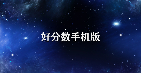好分数手机版