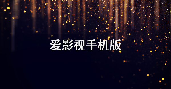 爱影视手机版