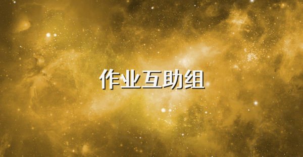 作业互助组
