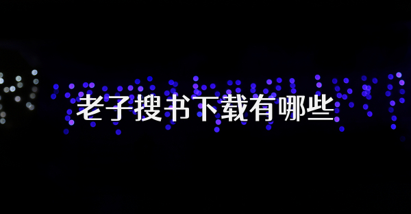 老子搜书下载有哪些