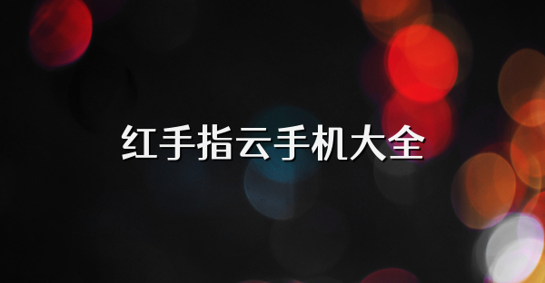 红手指云手机大全
