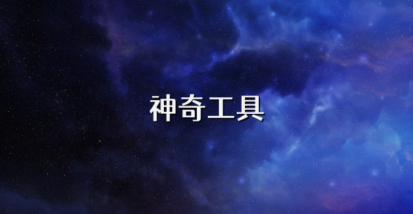 神奇工具