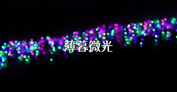 薄暮微光