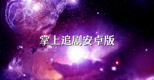 掌上追剧安卓版