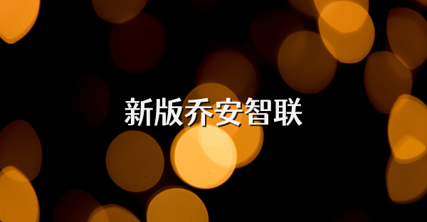 新版乔安智联