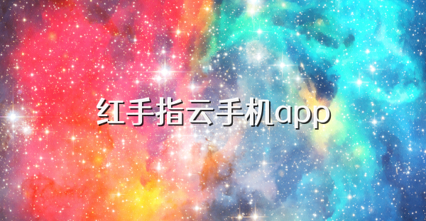红手指云手机app
