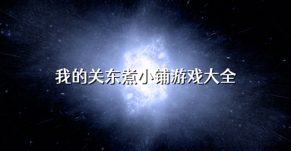 我的关东煮小铺游戏大全