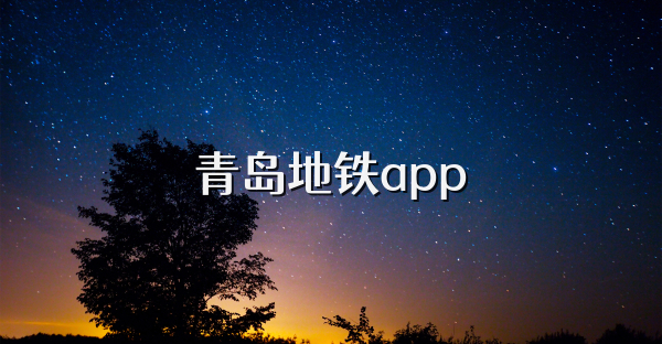 青岛地铁app