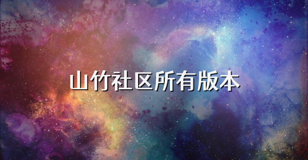 山竹社区所有版本