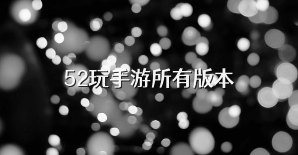 52玩手游所有版本