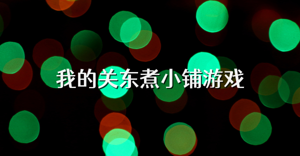 我的关东煮小铺游戏