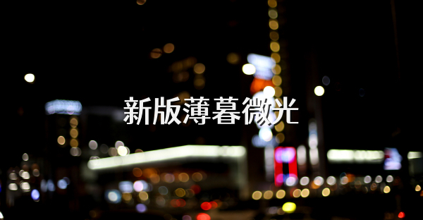 新版薄暮微光