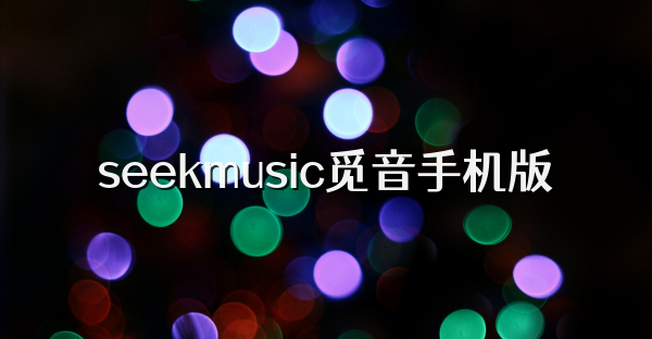 seekmusic觅音手机版