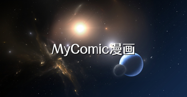 MyComic漫画