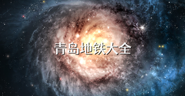 青岛地铁大全