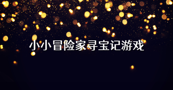 小小冒险家寻宝记游戏