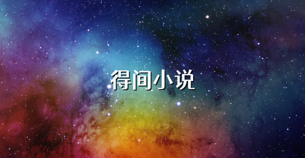 得间小说