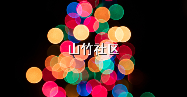 山竹社区