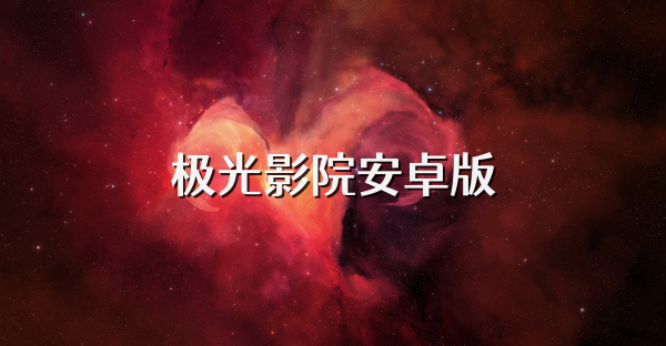 极光影院安卓版