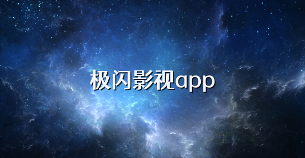 极闪影视app