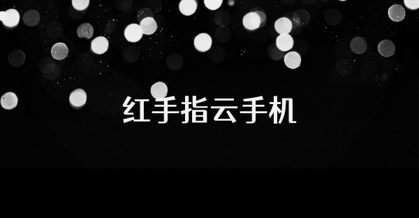 红手指云手机