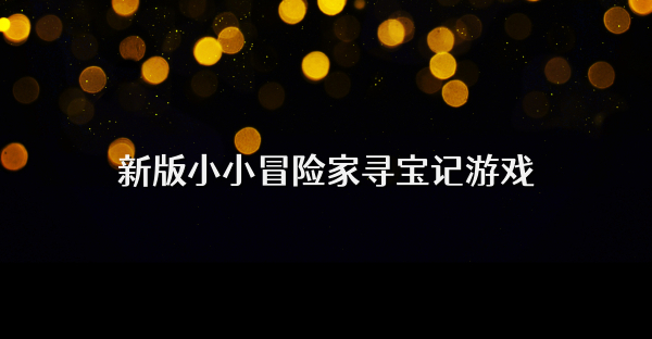 新版小小冒险家寻宝记游戏