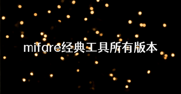 mifare经典工具所有版本