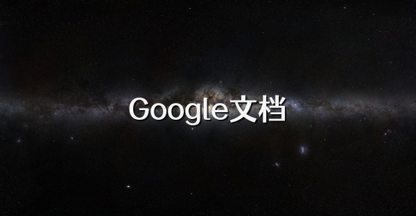 Google文档