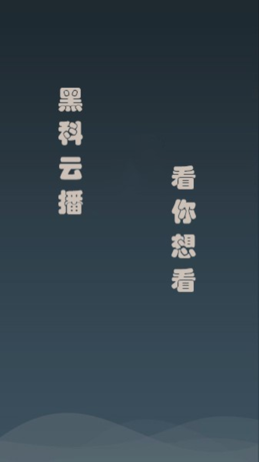 黑科云播 截图5