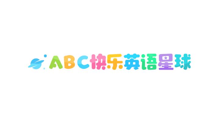 ABC快乐英语星球 截图1