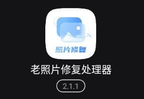 老照片修复处理器app v2.1.1 1